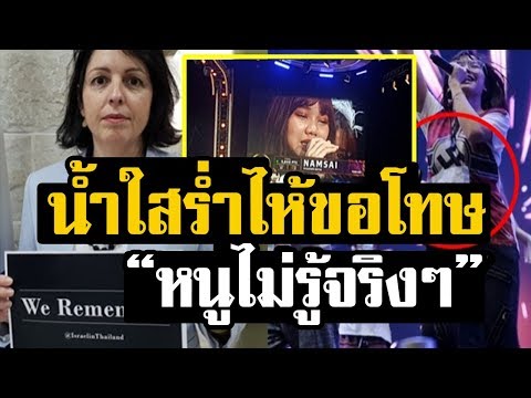 หนูไม่รู้จริงๆ! ดราม่า น้ำใส BNK48 ใส่เสื้อนาซีซ้อมคอนเสิร์ต อิสราเอลกังวล ทำร้ายจิตใจคนนับล้าน