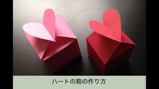 ハートの箱の作り方ギフトボックス折り方