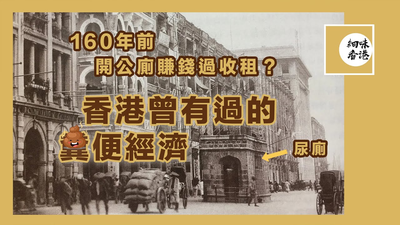 曾幾何時，開公廁賺錢過租樓俾人？有人既遺囑，竟然係留間公廁俾個仔？香港早年既廁文化，今次一一拆解！