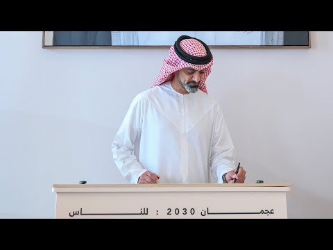 عمار بن حميد يشهد توقيع الميثاق التضامني لتنفيذ رؤية عجمان 2030
