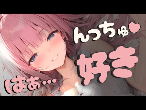 【ｷｽ/ﾃﾞﾛ甘】んっちゅ♡はぁ…、あたしも好きぃ…♡【男性向けシチュエーションボイス/ASMR】