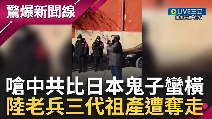 躲过日本鬼子追杀却逃不过中共收割心血! 中国8旬老兵一家三代为共产党卖命 如今房子却遭强拆"毫无补偿" 老人在南京大屠杀这天出声抗议 呛中共"比日本鬼子还不如"｜【惊爆第一线】｜三立新闻台 - 天天要闻