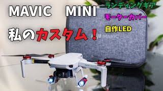 MAVIC MINI私のカスタム！！ランディングギア・モーターカバー・自作LED！DJI、ドローン！