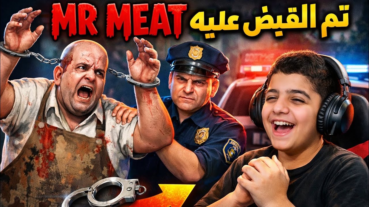 الشرطي مسك Mr Meat أخيرًا 🚓😱 