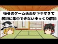 後ろのゲーム画面が下手すぎて解説に集中できないゆっくり解説