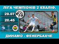 Динамо-Фенербахче. Футбол. Ліга Чемпіонів. Кваліфікація. 20 07 2022. Аудіотрансляція