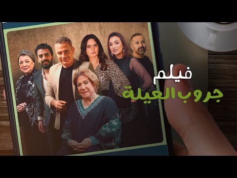 فيلم جروب العيلة بطولة سميحة ايوب إسلام جمال    