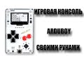 Игровая приставка Arduboy своими руками