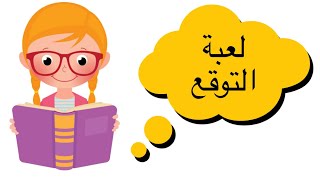 لعبة التوقع❗️ألعاب بالورقه والقلم 📝من ألعاب تنمية الذكاء⚡️ممتعه ومسليه(للكبار والصغار❤️)