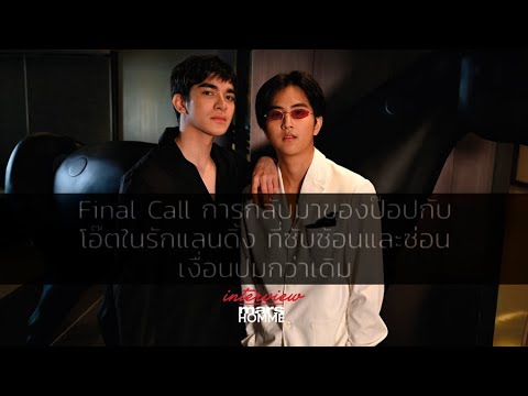 Final Call การกลับมาของป๊อปกับโอ๊ตในรักแลนดิ้ง... - Marshomme