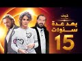 مسلسل بعد عدة سنوات الحلقة 15 