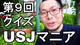 【第９回】我こそはUSJマニアだ！クイズ　【ハロウィンホラーナイト】