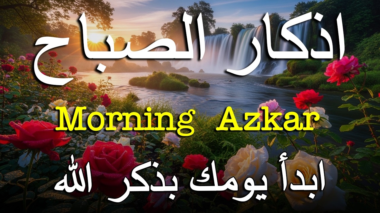 أذكار الصباح - راحة نفسية لا توصف بصوت القارئ علاء عقل | Morning Athkar - Dzkir Pagi by Alaa Aql
