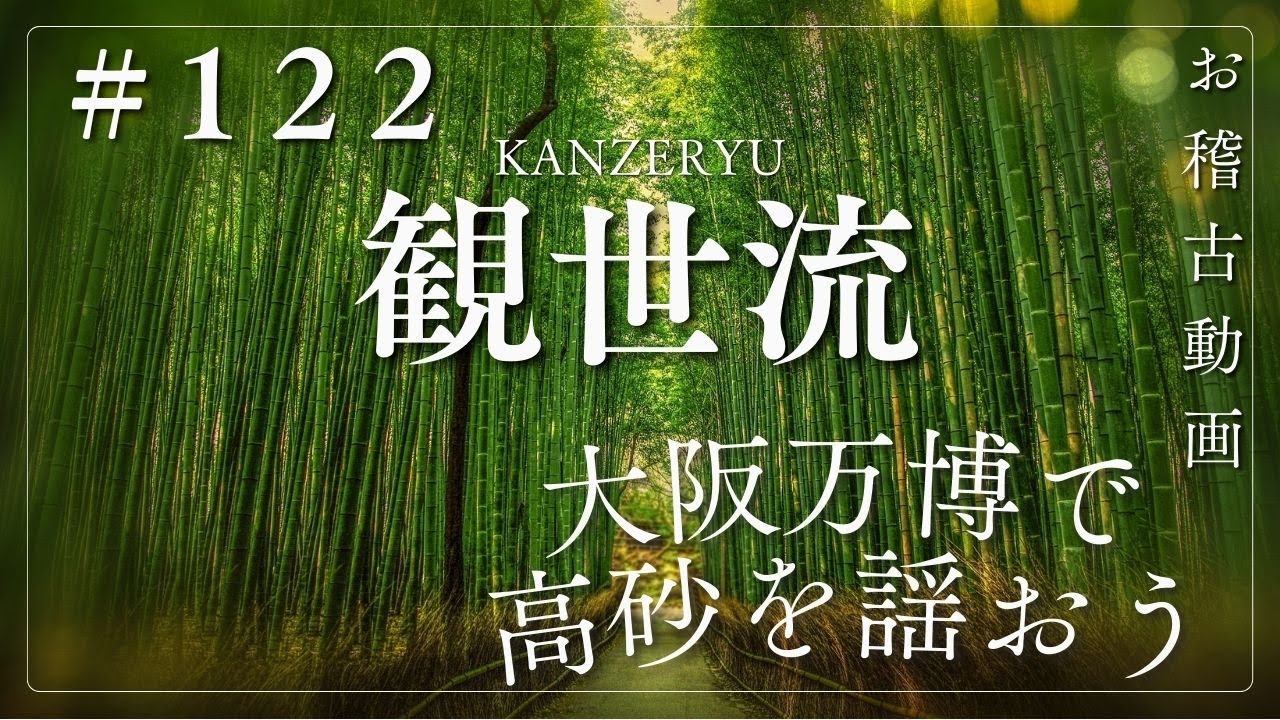 122 大阪万博大連吟「観世流」Ver - YouTube