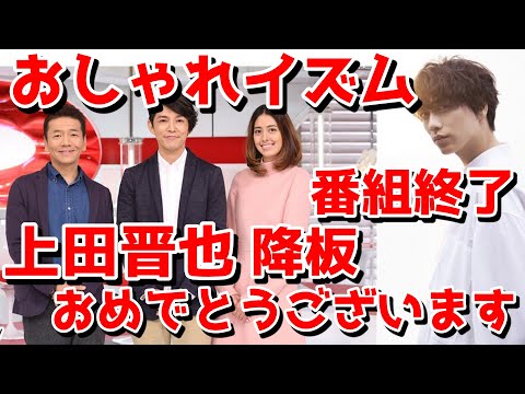 おしゃれイズムが打ち切り、番組終了　上田晋也 、森泉、藤木直人さん番組降板おめでとうございます！！！１０月からは後継番組山崎育三郎司会おしゃれクリップがスタート　ゆっくりまとめ　ゆっくり実況