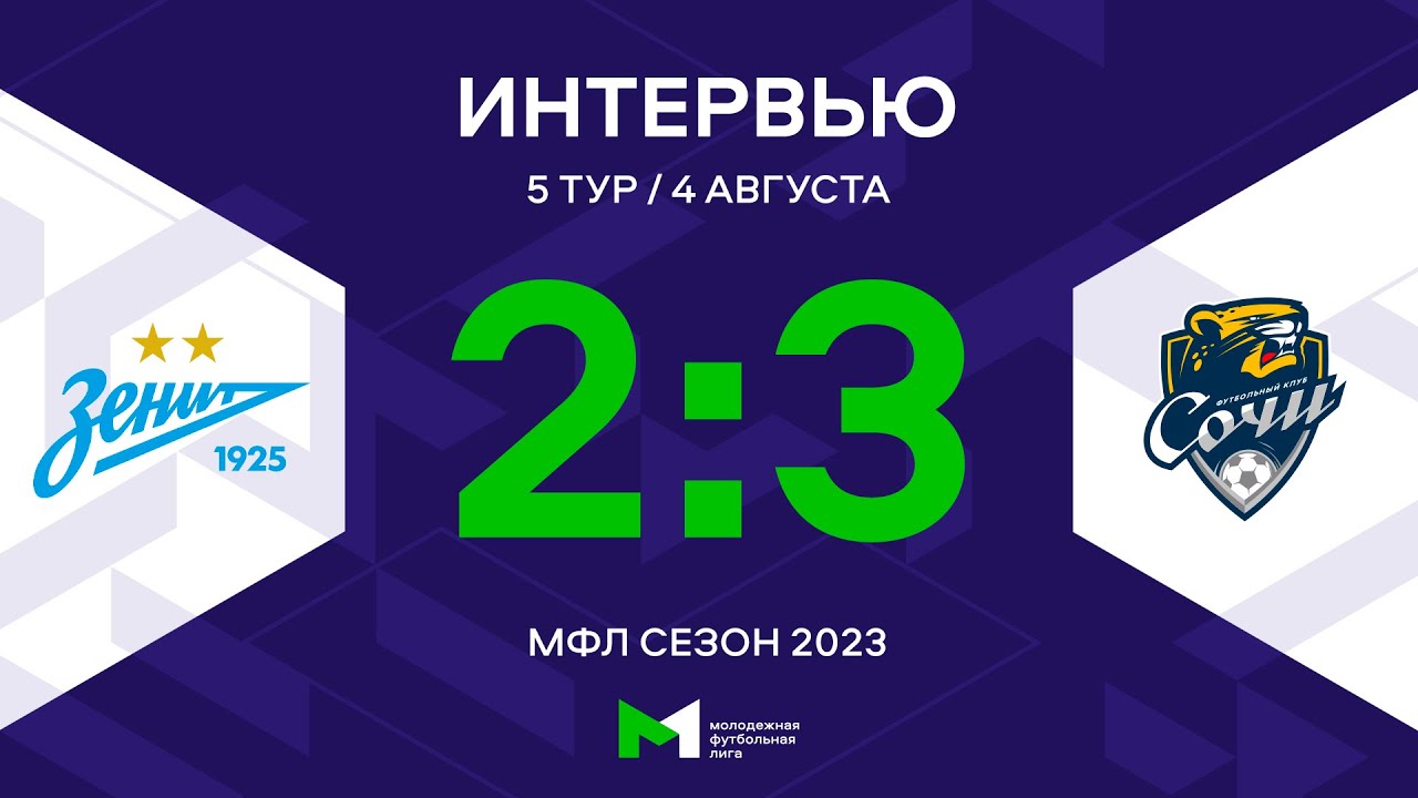 МФЛ. «Зенит» – «Сочи». 5-й тур. Интервью - YouTube