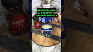 Смешай Вазелин + Кофе в 100 раз сильнее Ботокса #красота #маска #домашнийуход #маскаотморщин