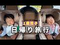 【Vlog】パパの地元に帰ったら、双子が大はしゃぎでした。