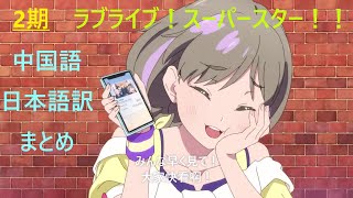 【2期】可可ちゃんの中国語＆日本語訳まとめ！【ラブライブ！スーパースター!!／Liella!】
