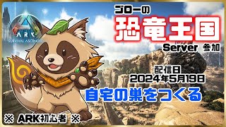【ARK: Survival Ascended】ARKド初心者は自分の家作りとテイムがしたい【スコーチドアース】