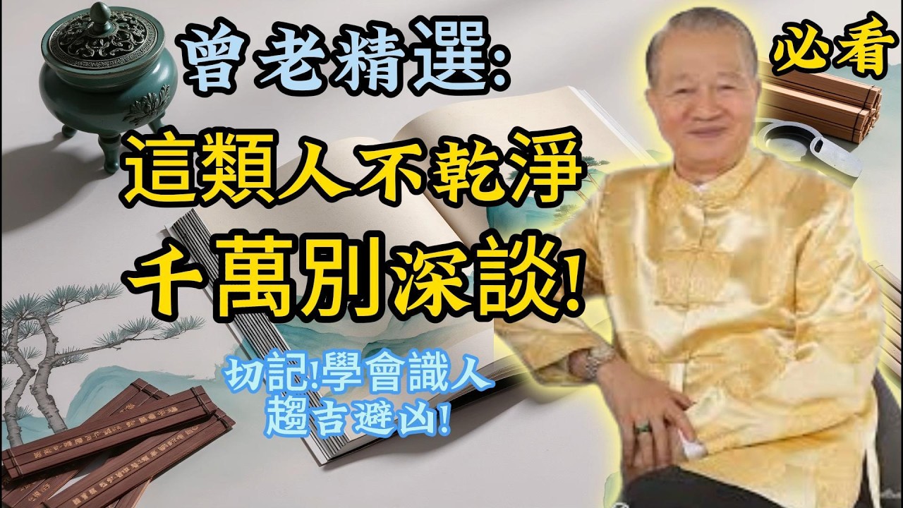 曾仕强：藏得最深的人！外表無害內心危險，多打交道只會害了自己！曾老精選