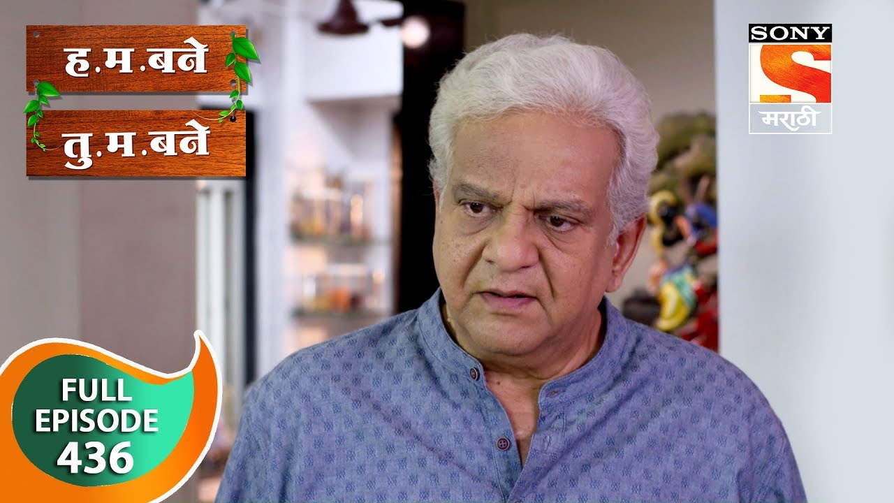 H. M. Bane T. M. Bane - ह.म. बने तु.म. बने - Ep 436 - Full Episode - 11th January, 2020