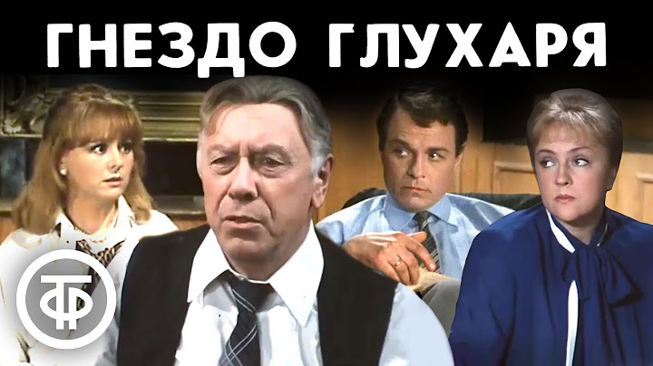Гнездо глухаря. По пьесе Розова. Московский театр сатиры (1987)