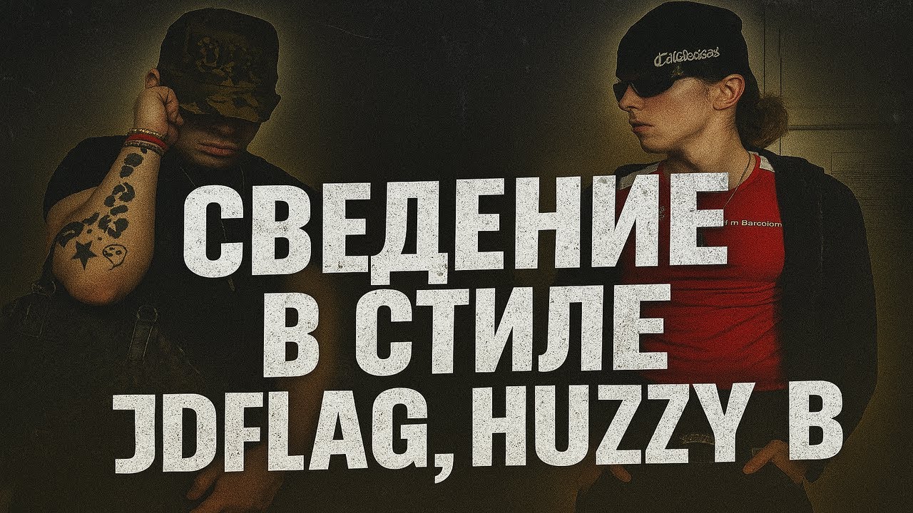 Сведение в Стиле Jdflag, Huzzy b | Секрет Звучания Главных Фрешменов 2025 | Fl studio (+пресет)