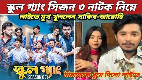 School Gang Season 3 ! নিয়ে মুখ খুললেন ! সাকিব আরোহি ! মিরাজকে ধুয়ে দিলো ! Prank King Serial Drama