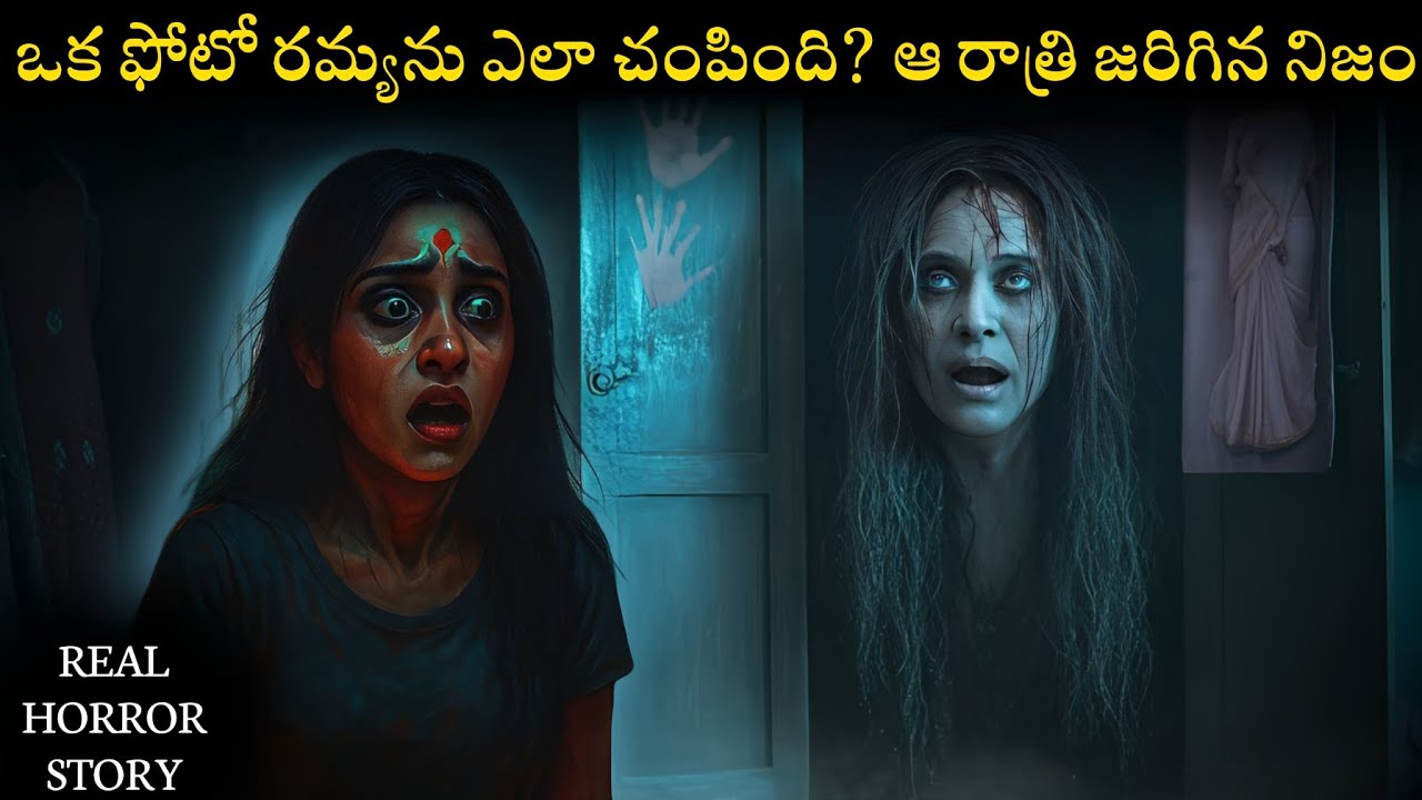 ఒక ఊపిరి శబ్దం ఎలా రమ్య జీవితాన్ని ముగించింది? ఆ రాత్రి ఏం జరిగిందో విని మీరు షాక్ అవుతారు