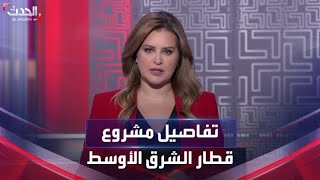 تفاصيل مشروع قطار 