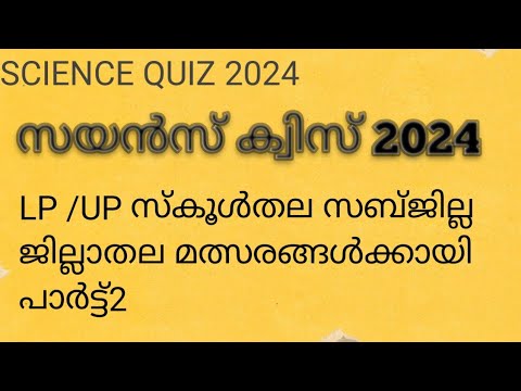 സയൻസ് ക്വിസ് 2024/science Quiz 2024 #LP /UP സ്കൂൾതല സബ്ജില്ല ജില്ലാതല മത്സരങ്ങൾക്കായി#Three kings