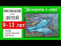 Дельфины в море.Рисование для детей 9-13 лет/Dolphins in the sea. For children 9-13 years old.