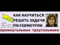 ПРИЗНАКИ РАВЕНСТВА ПРЯМОУГОЛЬНЫХ ТРЕУГОЛЬНИКОВ. ПРИМЕНЕНИЕ ПРИ РЕШЕНИИ ЗАДАЧ.