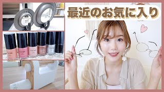 【主婦のお気に入り紹介】これがあってよかった！便利アイテム等♪