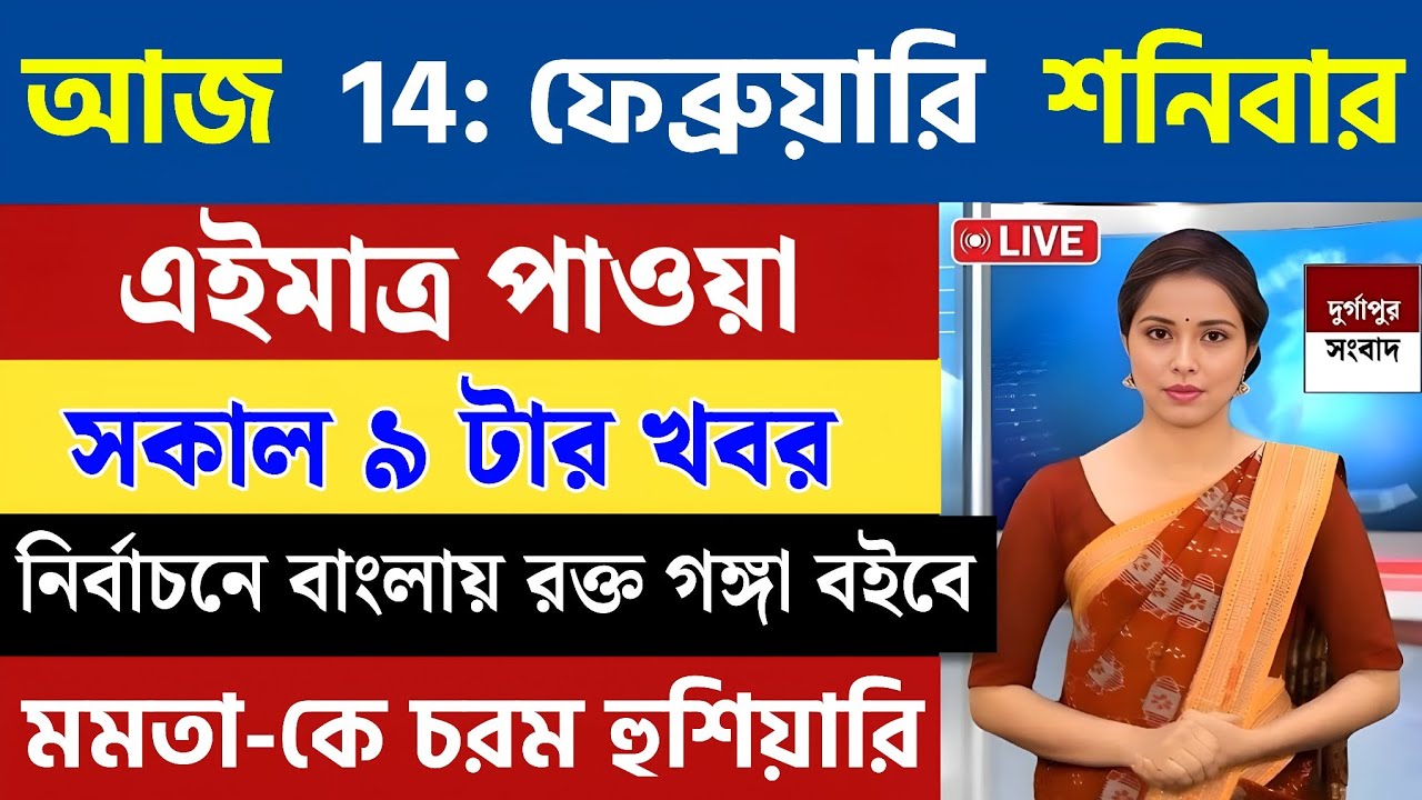 13 February 2026 Akashvani Live news | আকাশবাণী কলকাতা স্থানীয় সংবাদ । আকাশবাণী বাংলা সংবাদ