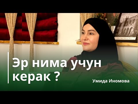 Эр нимага керак ?