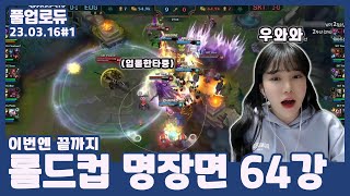 롤드컵 명장면 64강 (23.03.16) #1 👒