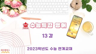 2023 ebs 수능특강 영어 13강 분석 노트 by 메이플북스