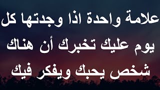 علامة واحدة اذا وجدتها كل يوم عليك تخبرك أن هناك شخص يحبك ويفكر فيك