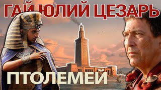 картинка: ОСАДА АЛЕКСАНДРИИ. Цезарь против Птолемея.