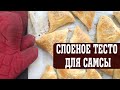 Как приготовить слоёное тесто для самсы по узбекски