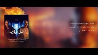 الوحيد | The Lonely One - من موسيقي مسلسل نسل الأغراب   تأليف محمد العشي