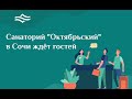 Санаторий "Октябрьский" в Сочи готов к приёму гостей с 1 июня