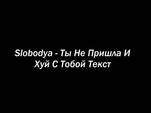 "Ты Не Пришла И Х*й С Тобой" - Текст + Английски Перевод | You Didn't Come And F**k You