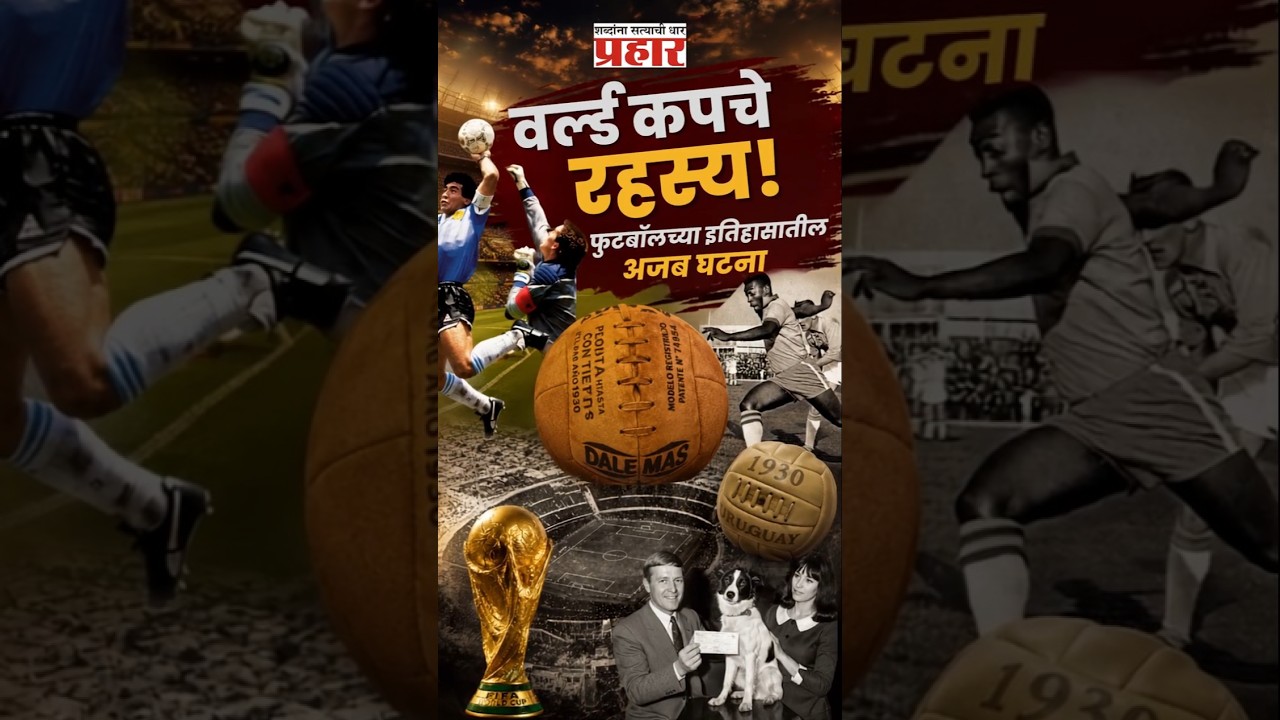 Inside World Cup Secrets |  वर्ल्ड कपची अशी रहस्ये जी ९०% लोकांना माहितीच नाहीत!
