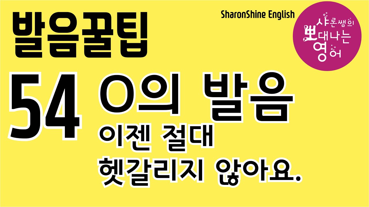 [발음을 부탁해] 실전편 강의 - 발음 꿀팁 54강 : o의 소리 파헤치기 [QR코드용] [SharonShine TV]
