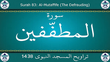 تراويح المسجد النبوي 1438 - سورة المطففين