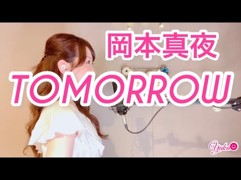 TOMORROW/岡本真夜 covered by Yuka
