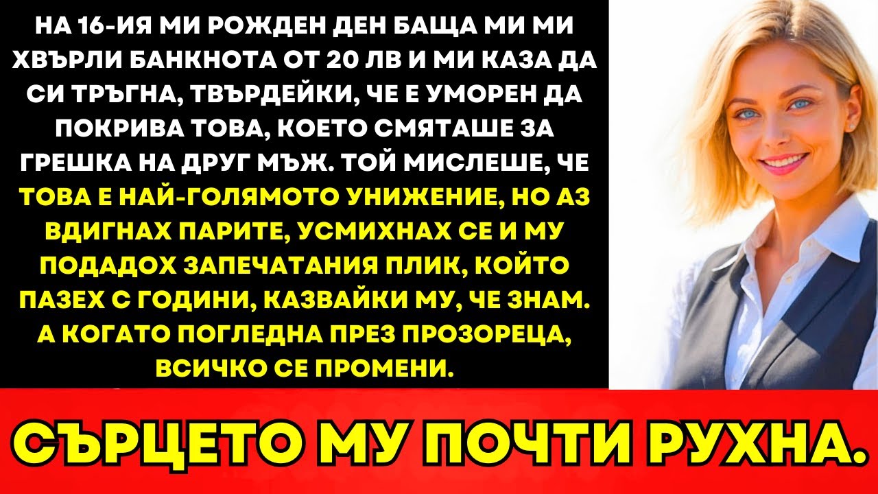 На 16-Ия Ми Рожден Ден Татко Хвърли $10; Подадох Плик—Той Побледня